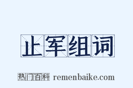 止军组词是什么意思的图片